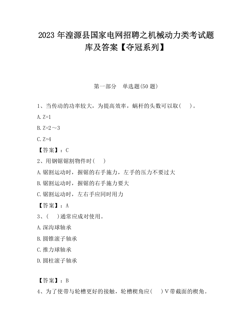 2023年湟源县国家电网招聘之机械动力类考试题库及答案【夺冠系列】