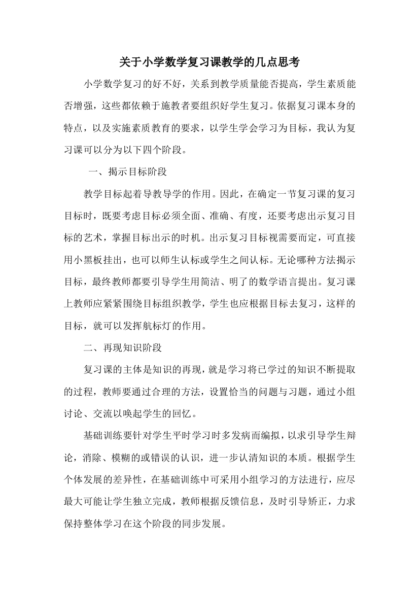 关于小学数学复习课教学的几点思考