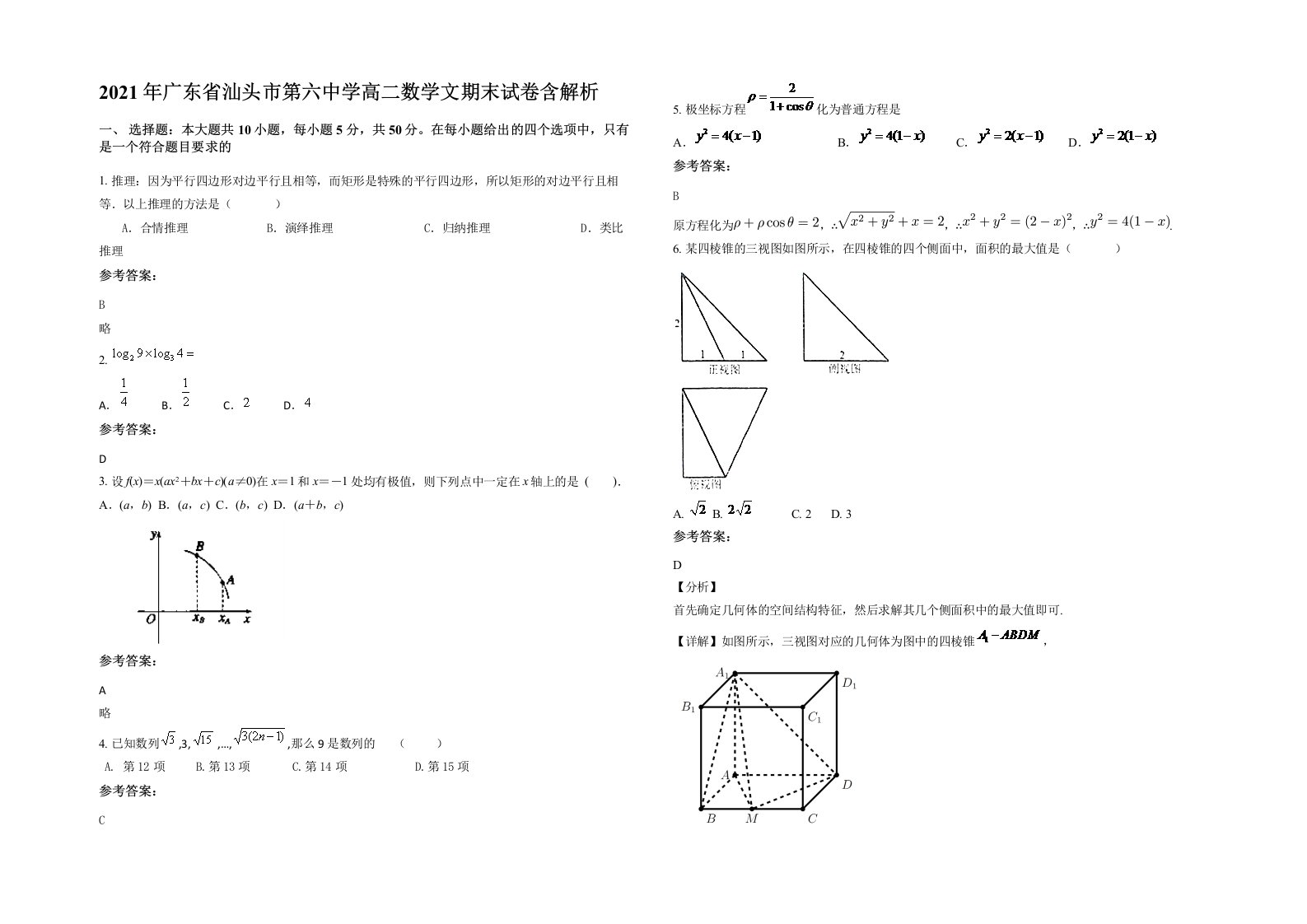 2021年广东省汕头市第六中学高二数学文期末试卷含解析