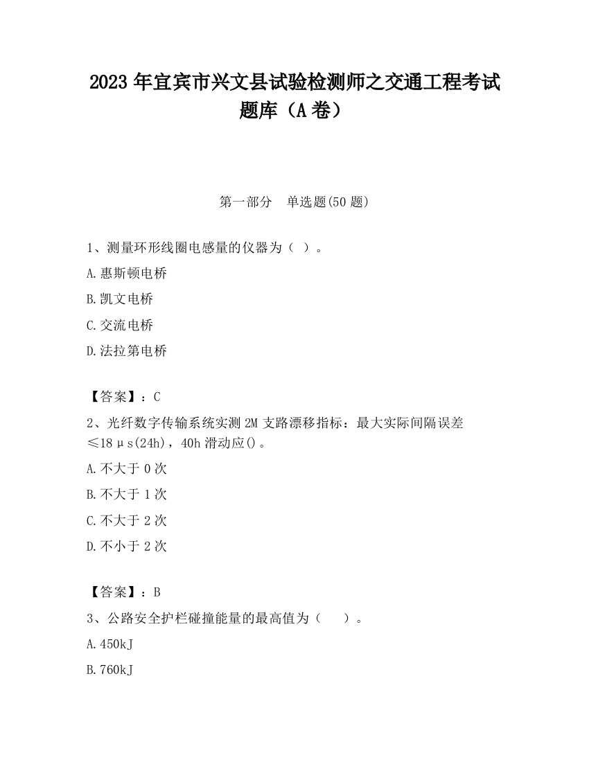 2023年宜宾市兴文县试验检测师之交通工程考试题库（A卷）