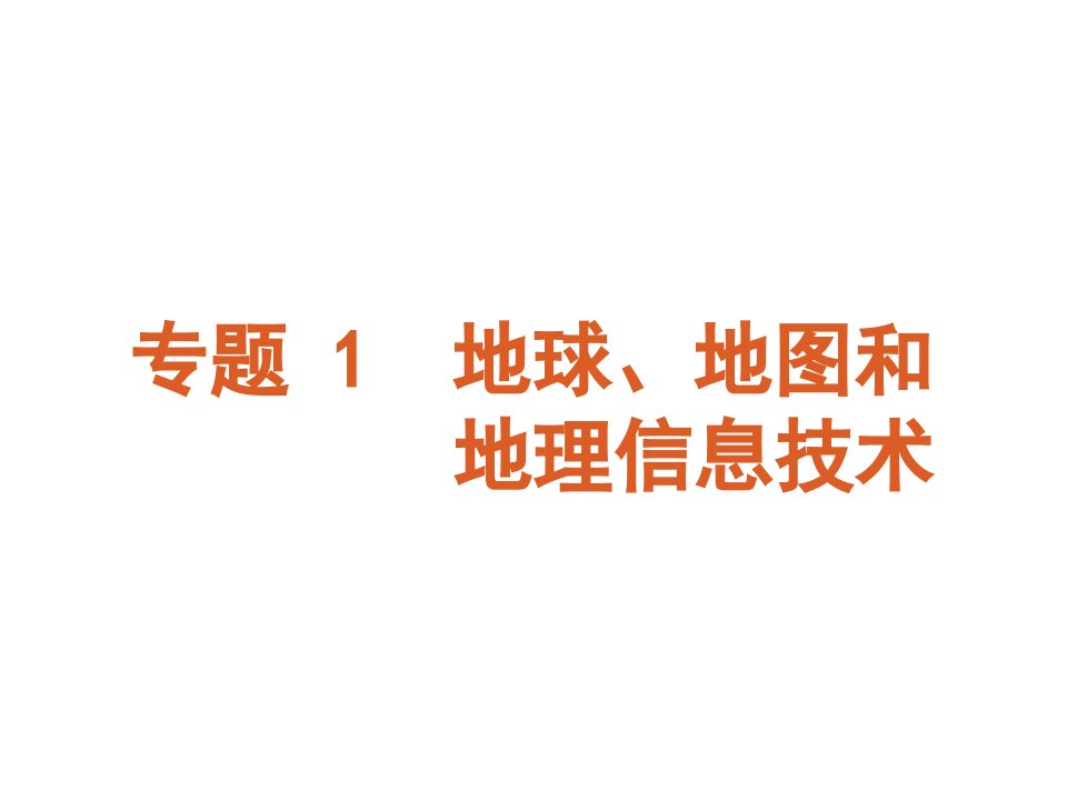 高考地球、地图和地理信息技术