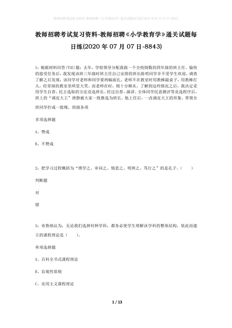 教师招聘考试复习资料-教师招聘小学教育学通关试题每日练2020年07月07日-8843