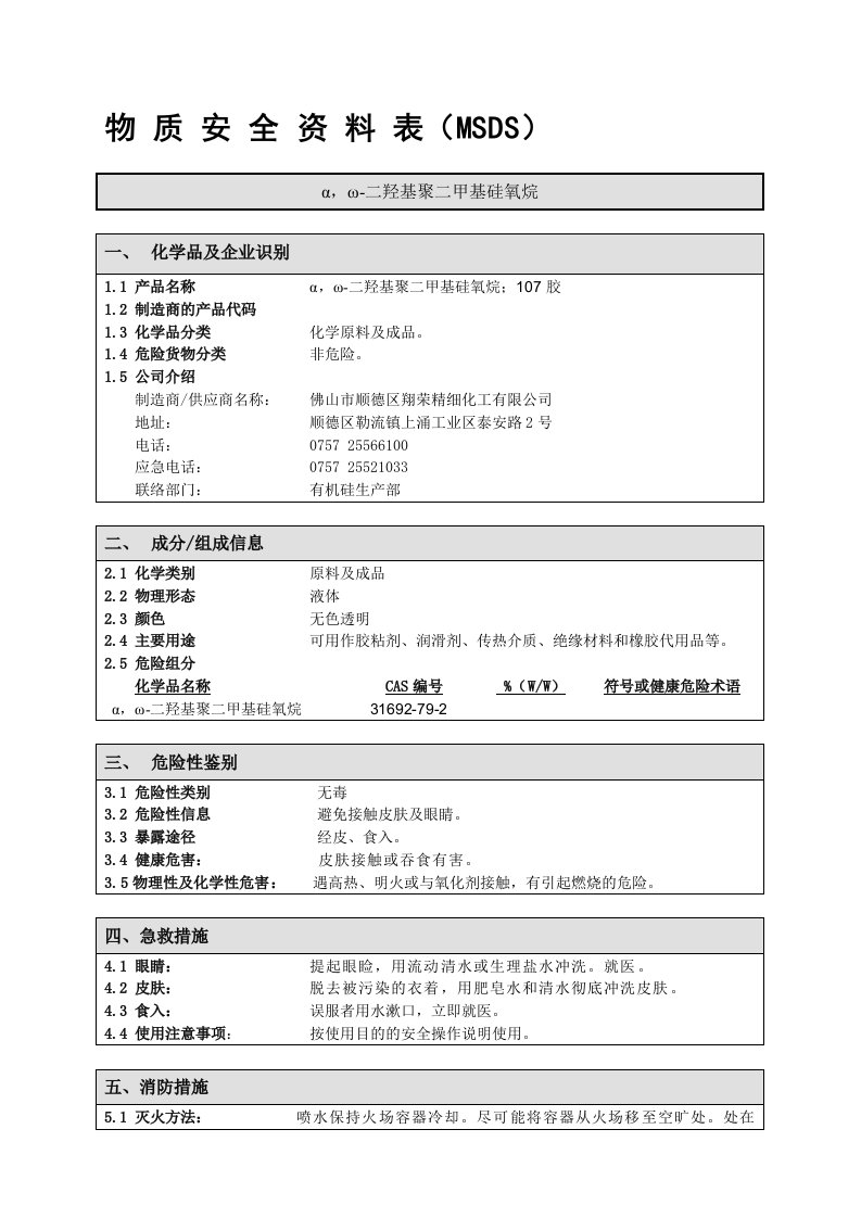 107胶-MSDS