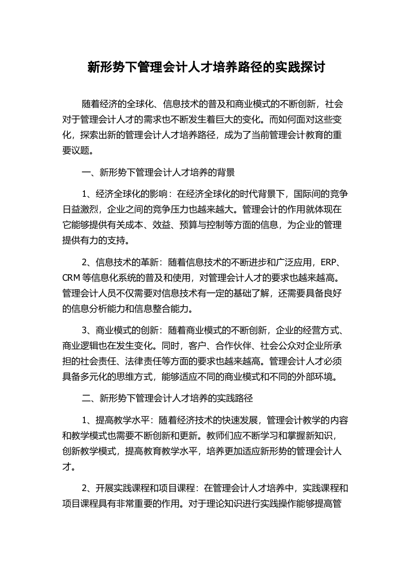 新形势下管理会计人才培养路径的实践探讨