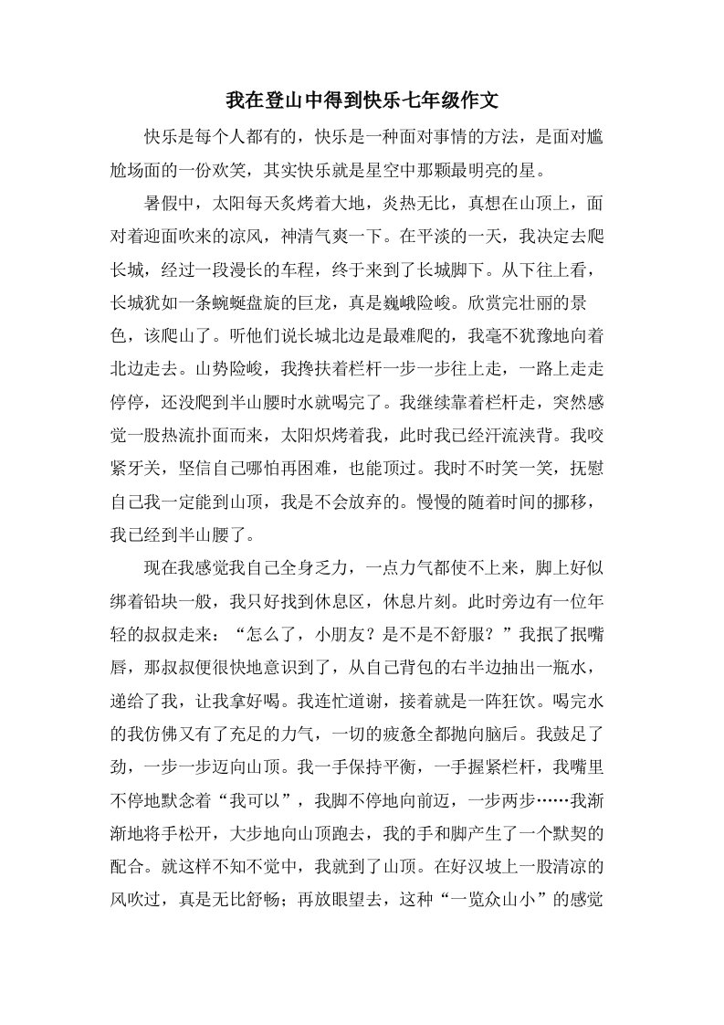 我在登山中得到快乐七年级作文