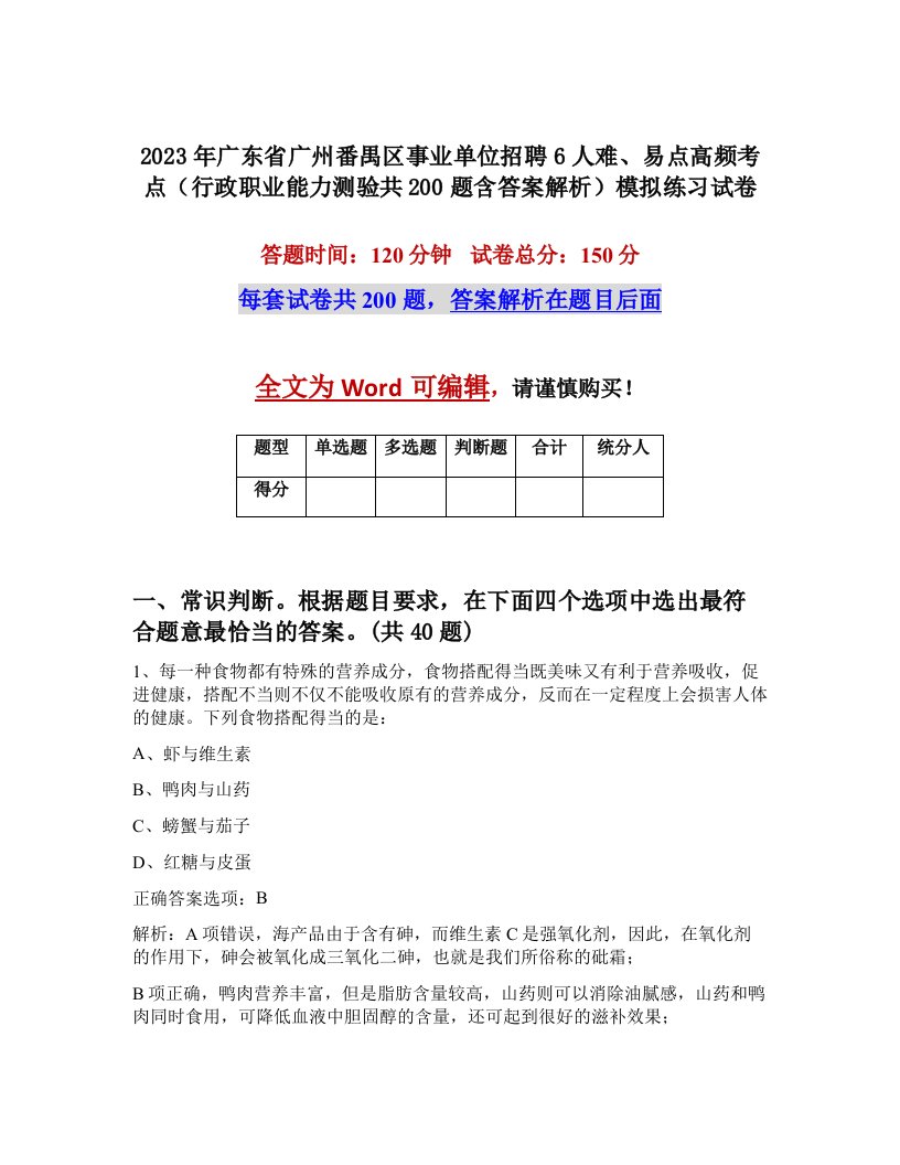 2023年广东省广州番禺区事业单位招聘6人难易点高频考点行政职业能力测验共200题含答案解析模拟练习试卷