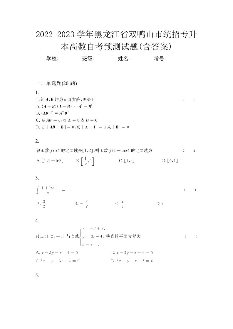 2022-2023学年黑龙江省双鸭山市统招专升本高数自考预测试题含答案