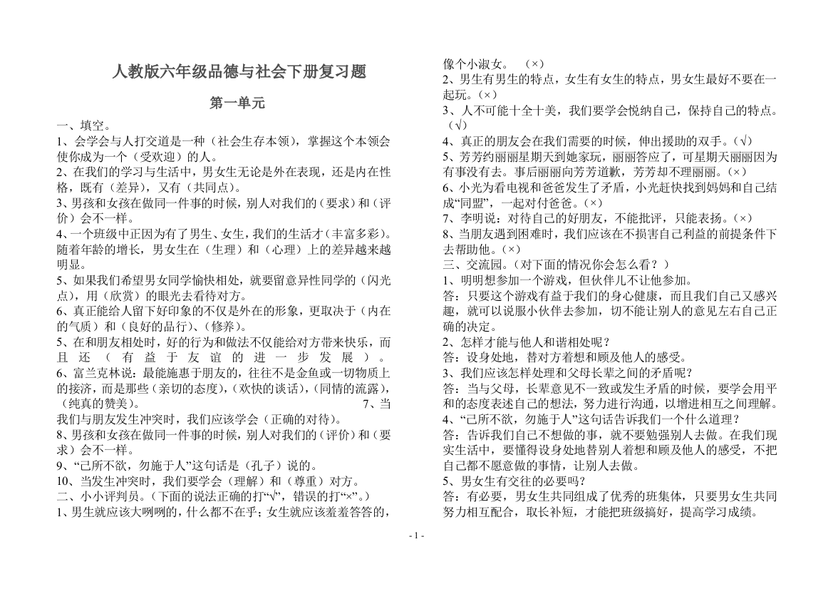 人教版六年级品德与社会下册第一至四单元复习题