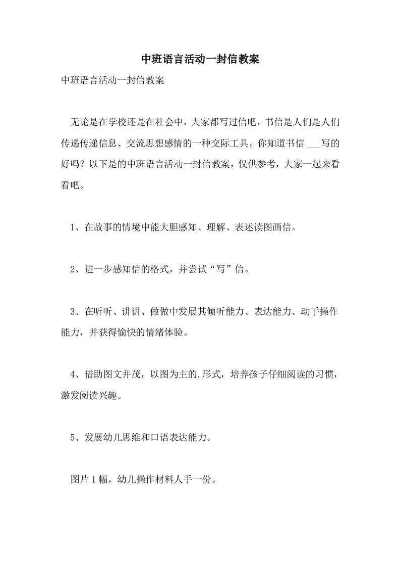 中班语言活动一封信教案