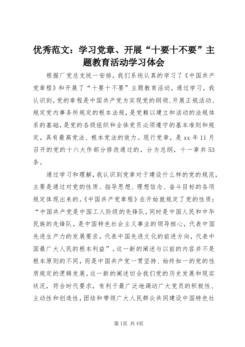 优秀范文：学习党章、开展“十要十不要”主题教育活动学习体会