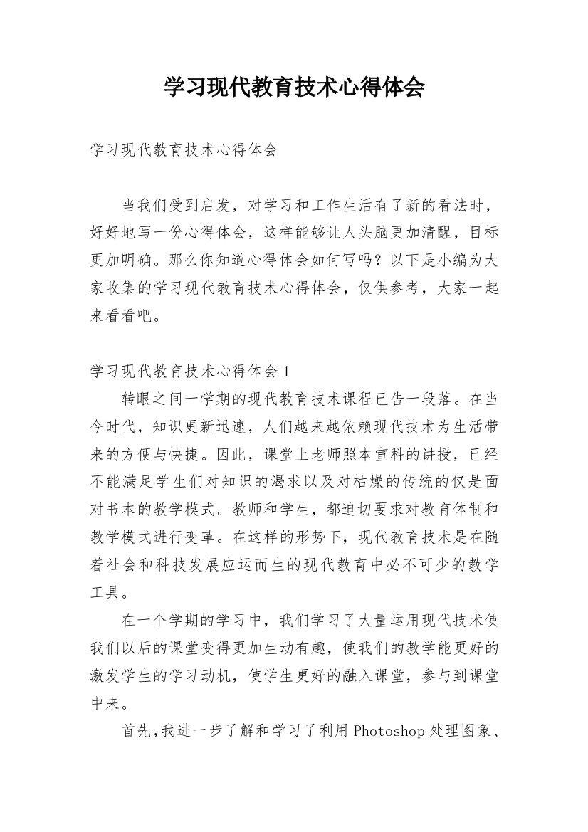 学习现代教育技术心得体会