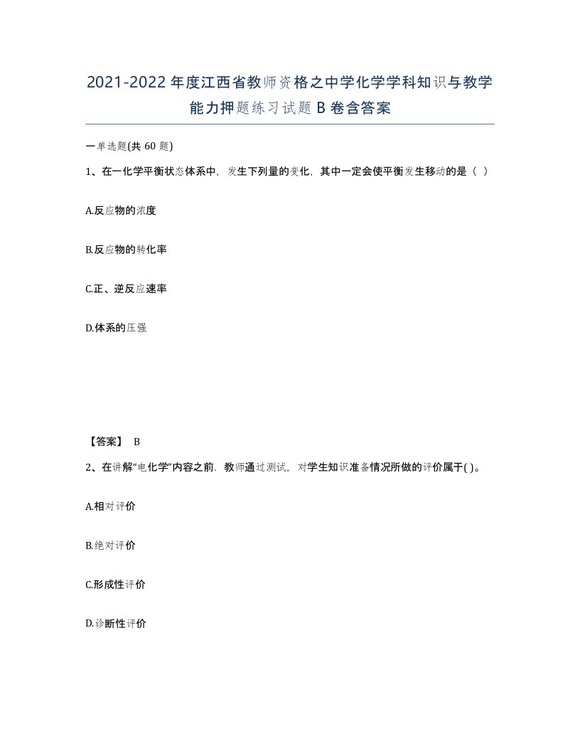 2021-2022年度江西省教师资格之中学化学学科知识与教学能力押题练习试题B卷含答案