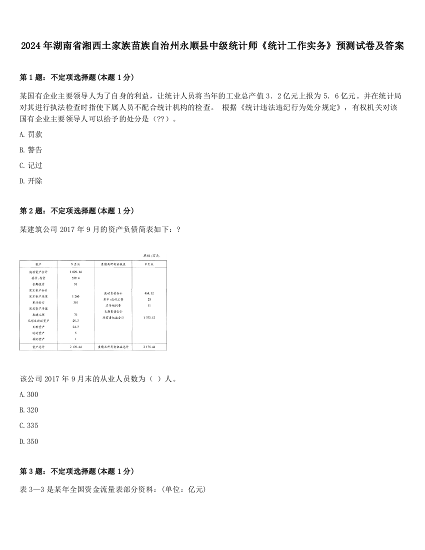 2024年湖南省湘西土家族苗族自治州永顺县中级统计师《统计工作实务》预测试卷及答案