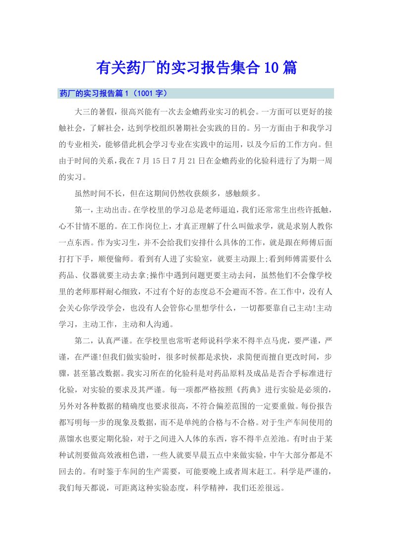 有关药厂的实习报告集合10篇