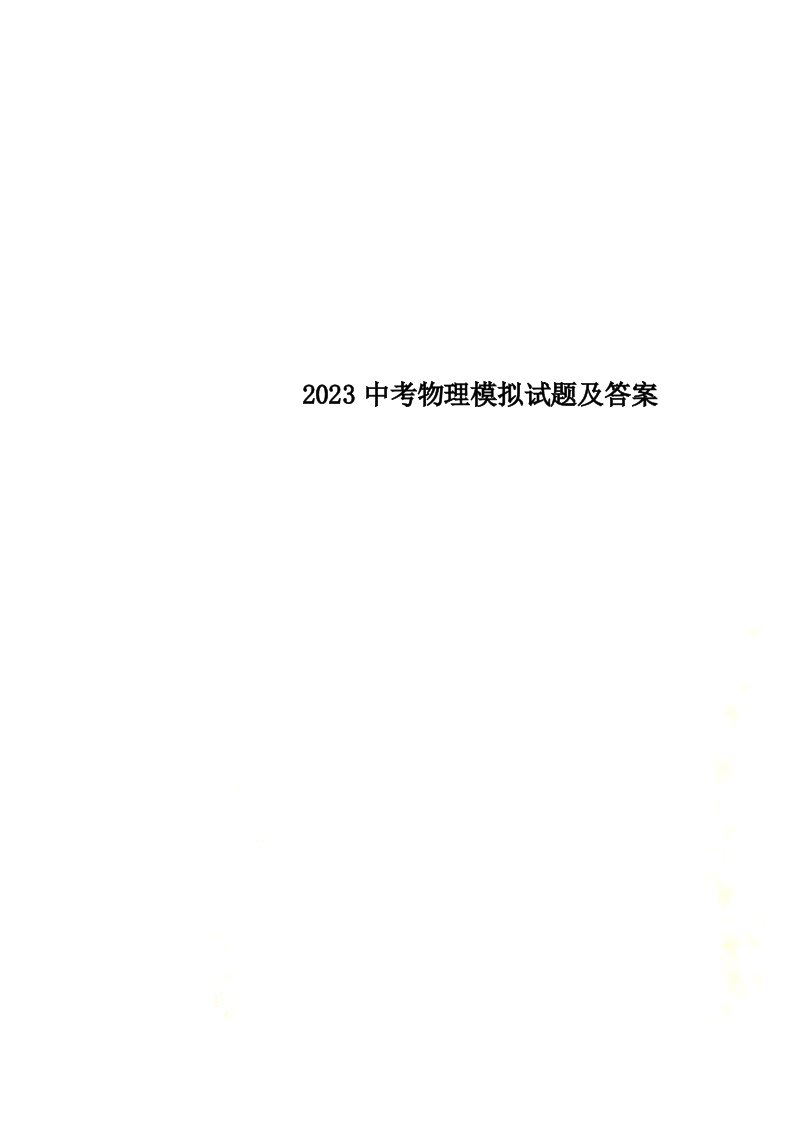 2023中考物理模拟试题及答案