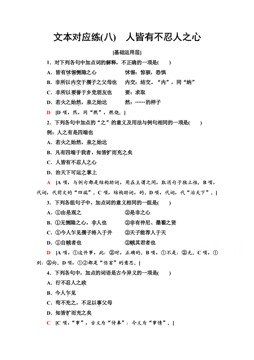 2021-2022学年新教材语文选择性必修上册文本对应练2-4　人皆有不忍人之心