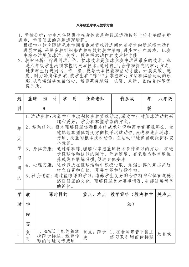 八年级篮球单元教学计划