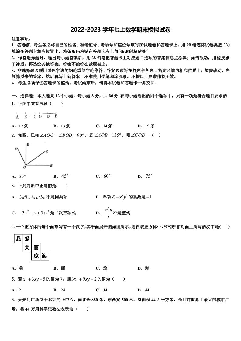 安徽省合肥庐阳区六校联考2022年数学七年级第一学期期末质量跟踪监视模拟试题含解析