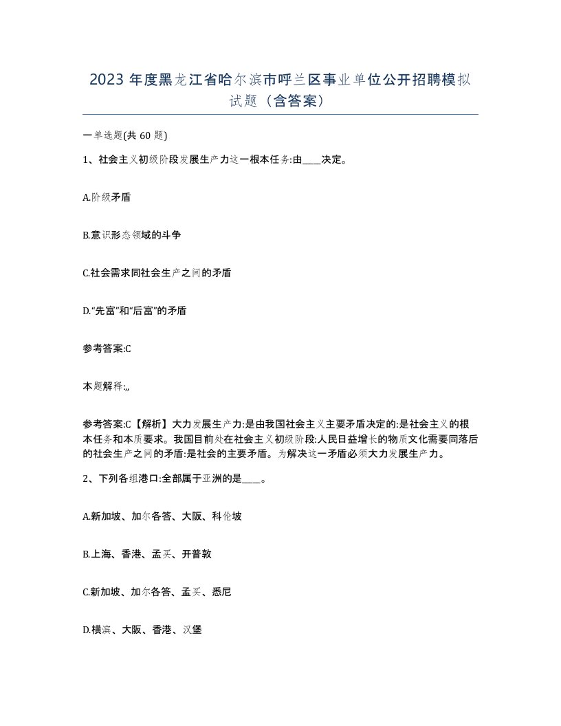 2023年度黑龙江省哈尔滨市呼兰区事业单位公开招聘模拟试题含答案