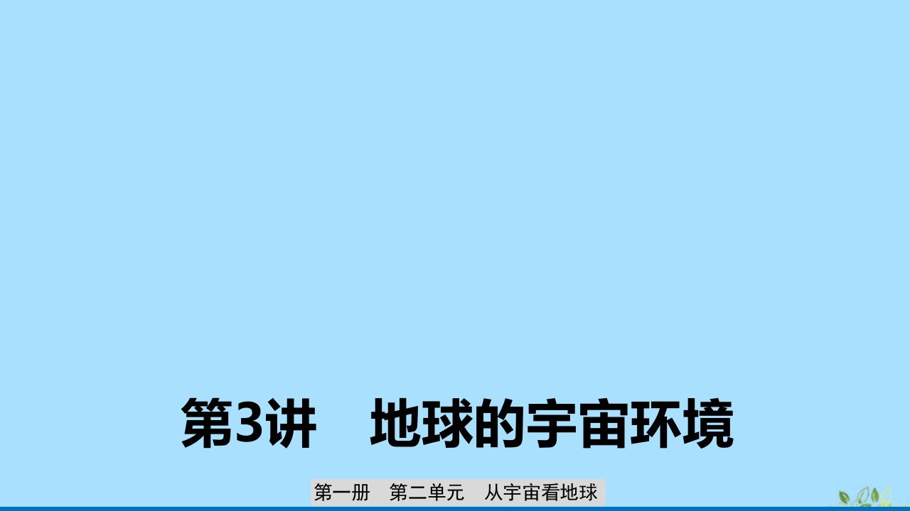 2020版高考地理新导学大一轮复习第一册第二单元从宇宙看地球第3讲地球的宇宙环境ppt课件鲁教版