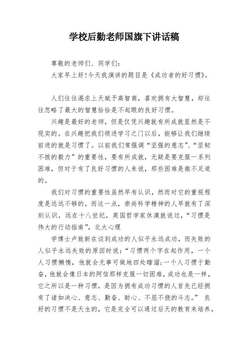 学校后勤老师国旗下讲话稿_1