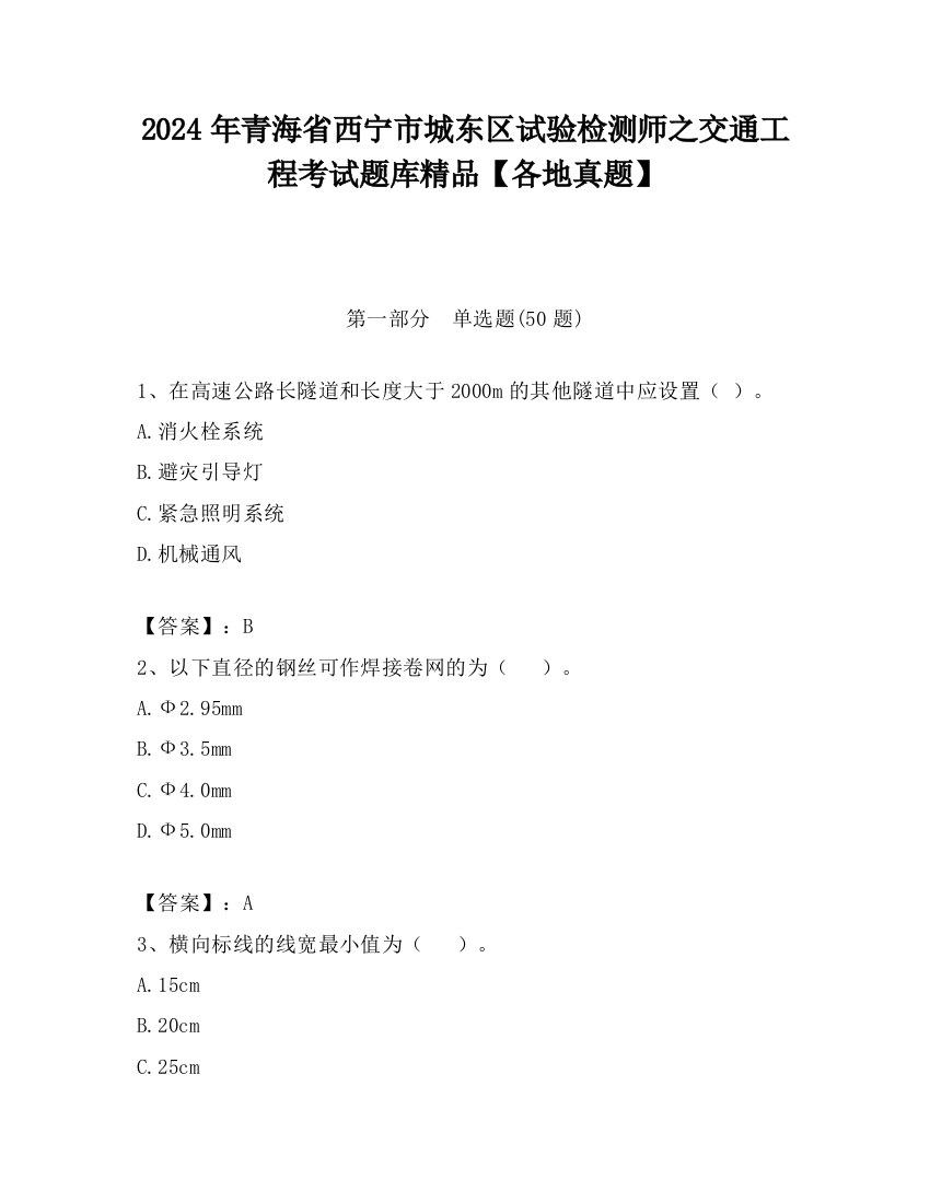 2024年青海省西宁市城东区试验检测师之交通工程考试题库精品【各地真题】