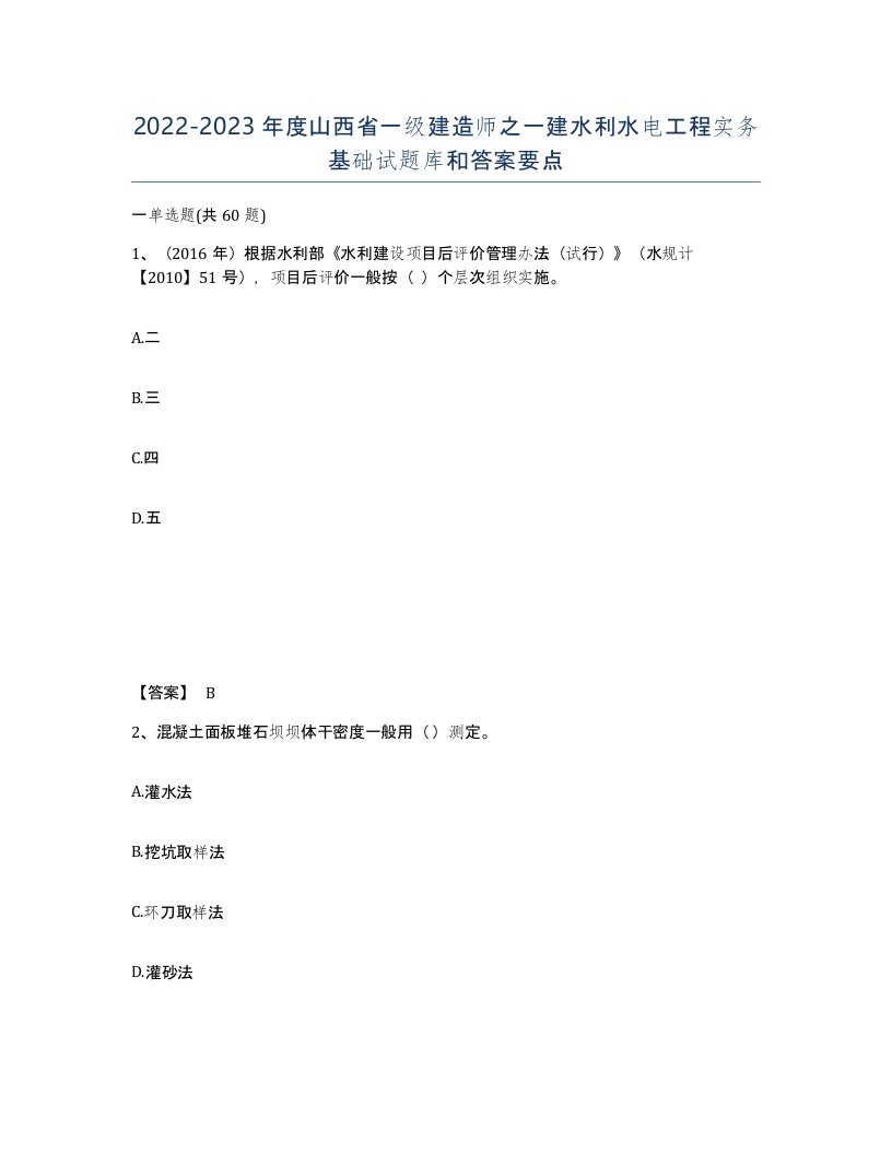 2022-2023年度山西省一级建造师之一建水利水电工程实务基础试题库和答案要点