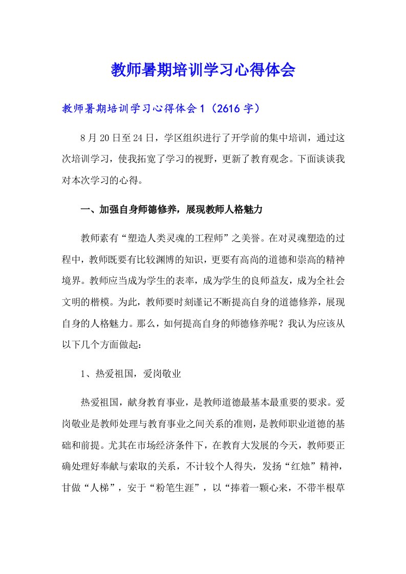 教师暑期培训学习心得体会