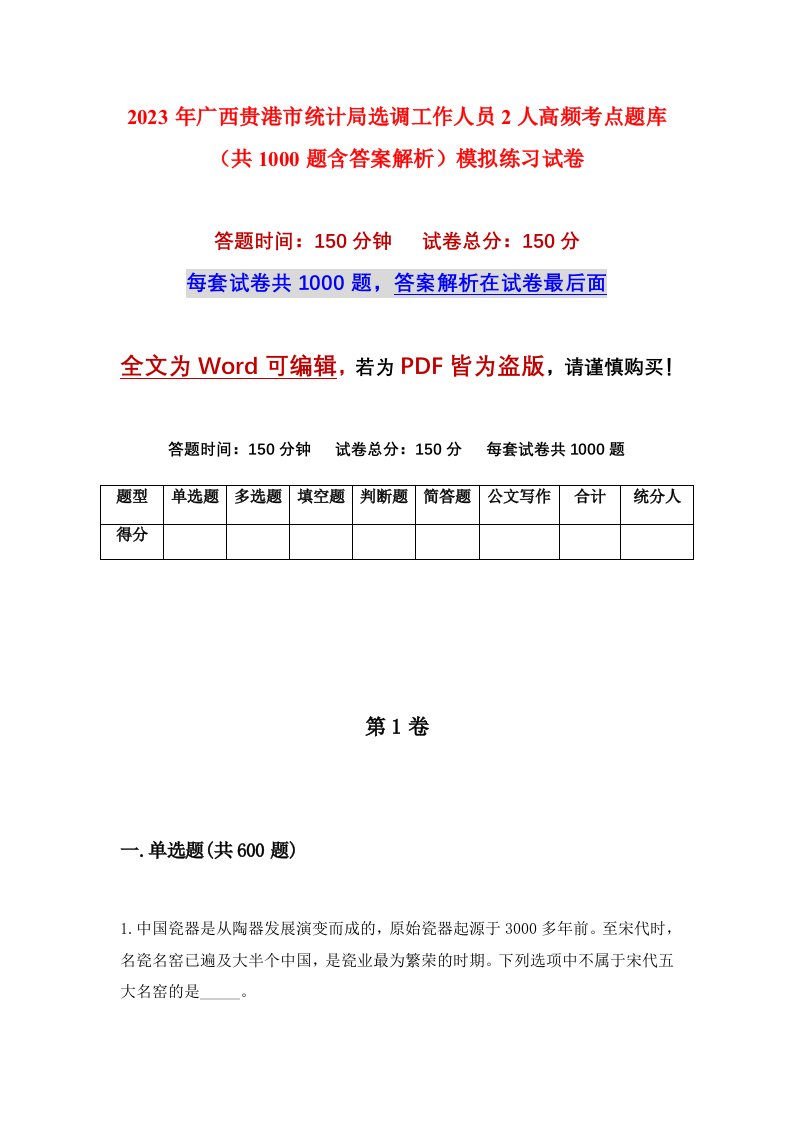 2023年广西贵港市统计局选调工作人员2人高频考点题库共1000题含答案解析模拟练习试卷