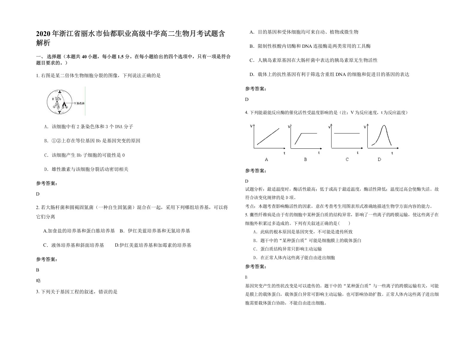 2020年浙江省丽水市仙都职业高级中学高二生物月考试题含解析