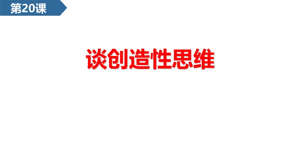 2024部编版语文九年级上册教学课件3谈创造性思维