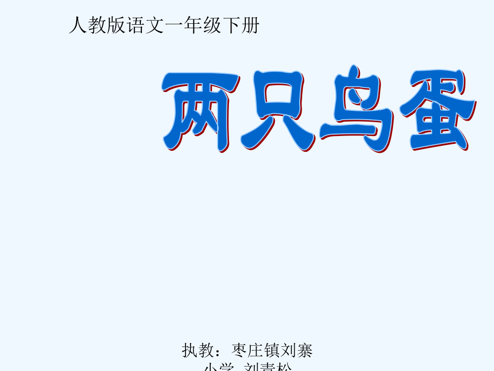 (部编)人教语文一年级下册两只鸟蛋