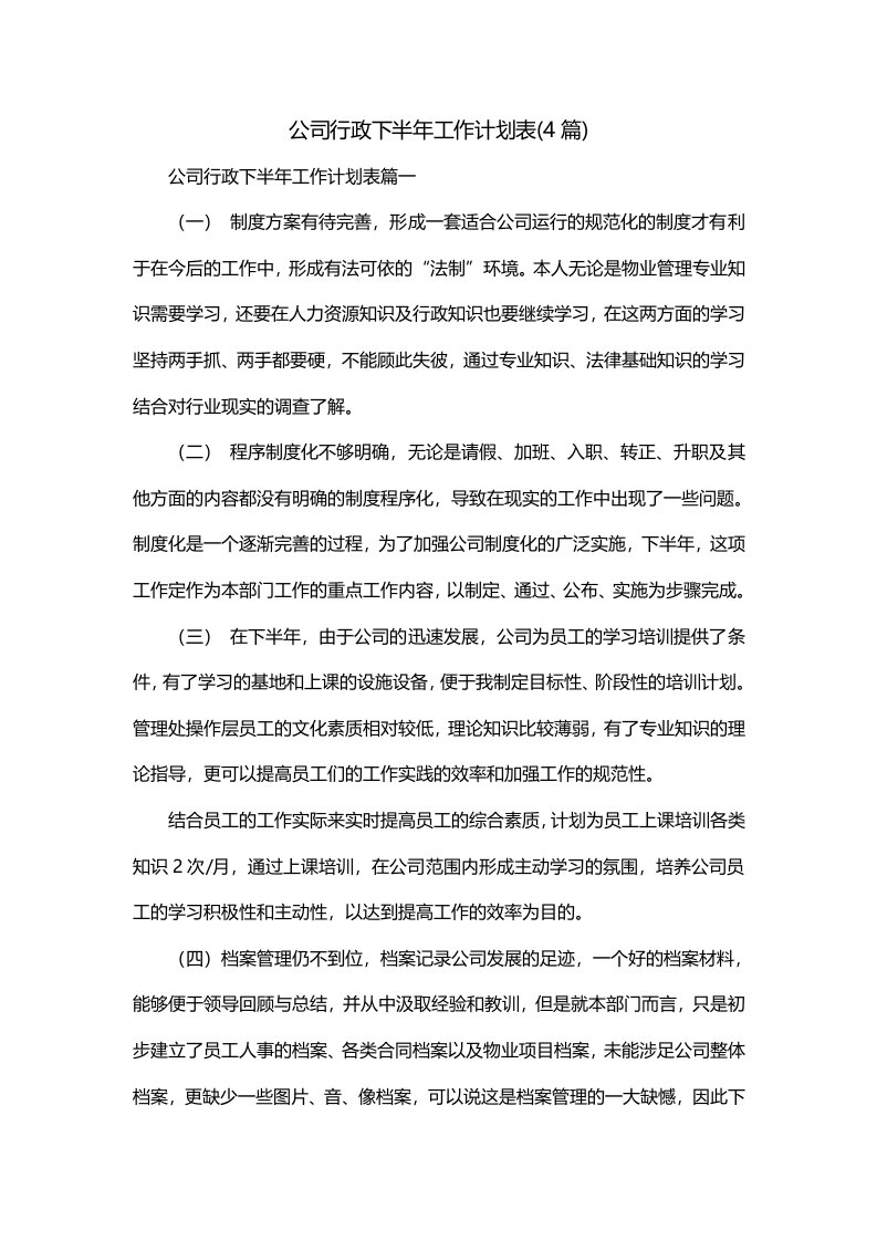 公司行政下半年工作计划表4篇