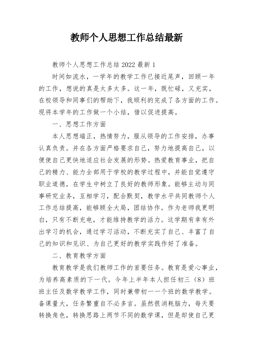 教师个人思想工作总结最新