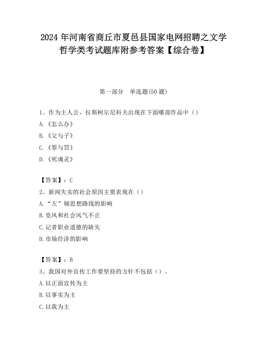 2024年河南省商丘市夏邑县国家电网招聘之文学哲学类考试题库附参考答案【综合卷】