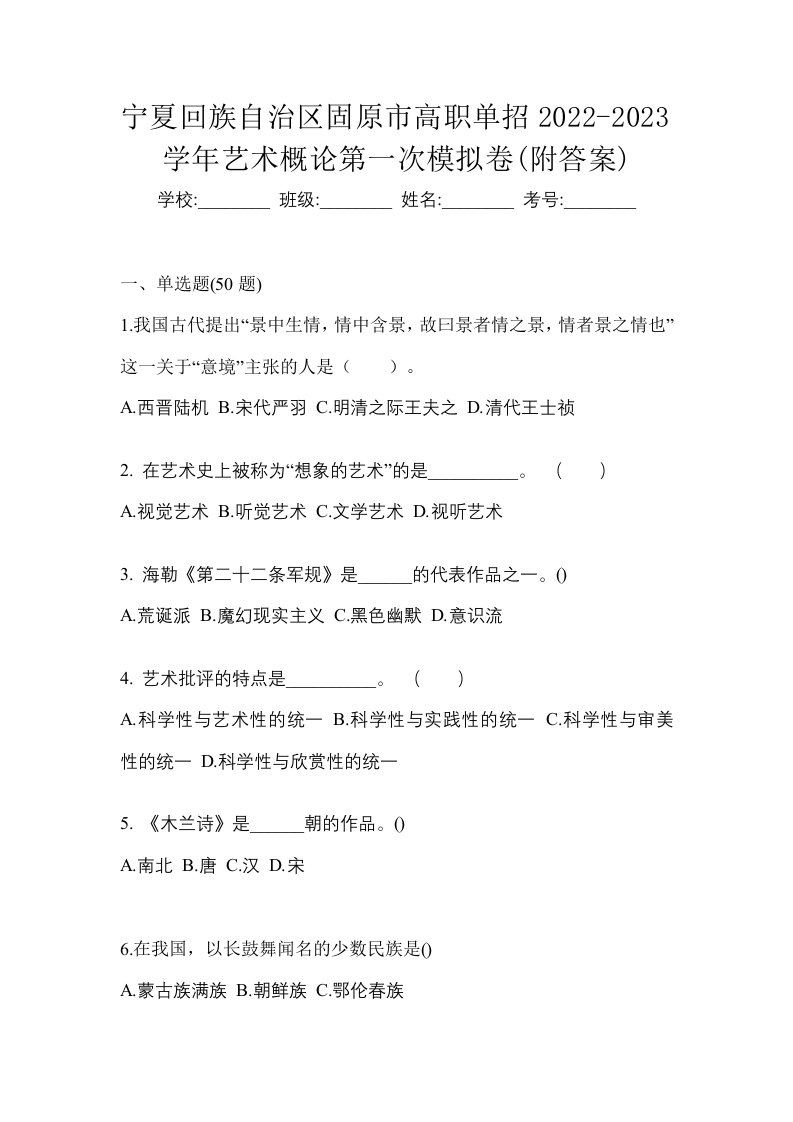 宁夏回族自治区固原市高职单招2022-2023学年艺术概论第一次模拟卷附答案