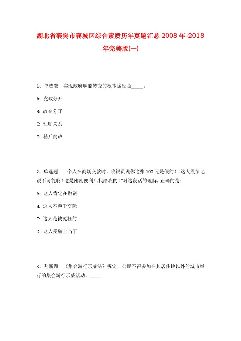 湖北省襄樊市襄城区综合素质历年真题汇总2008年-2018年完美版一