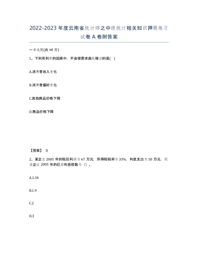 2022-2023年度云南省统计师之中级统计相关知识押题练习试卷A卷附答案