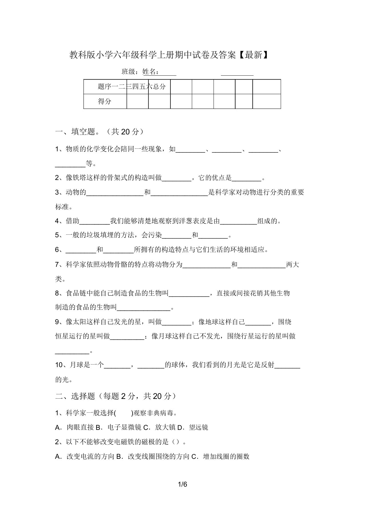 教科版小学六年级科学上册期中试卷及答案【最新】