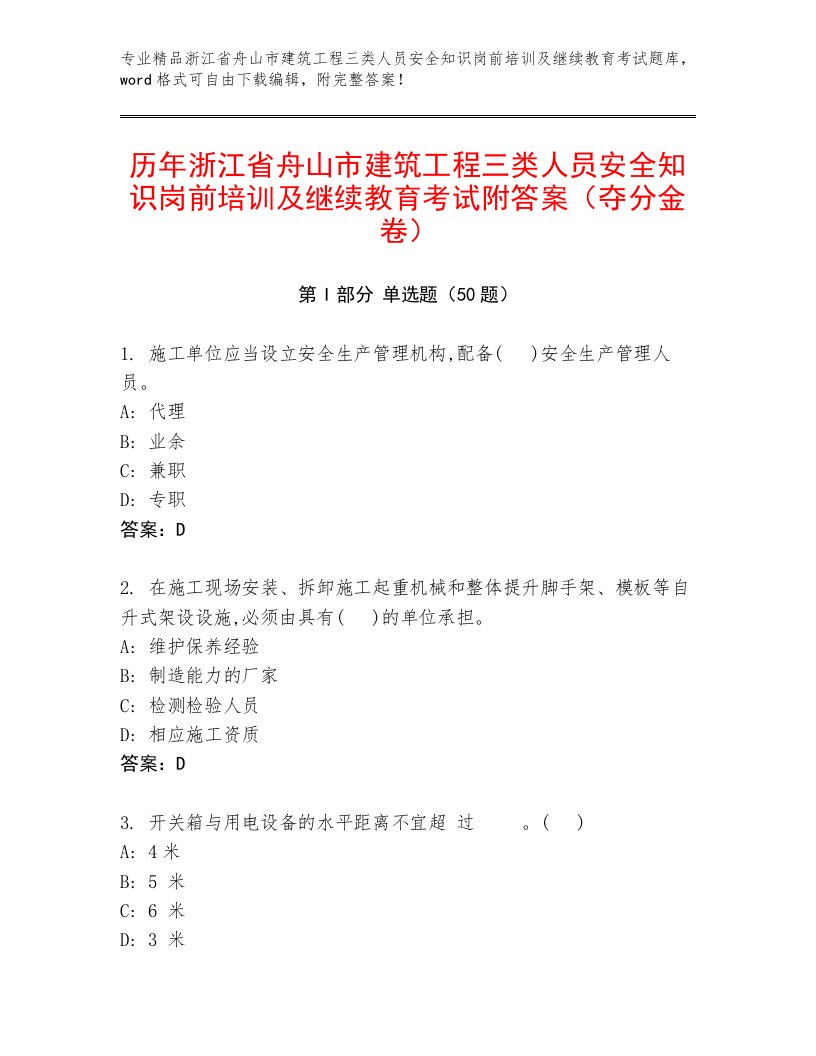 历年浙江省舟山市建筑工程三类人员安全知识岗前培训及继续教育考试附答案（夺分金卷）