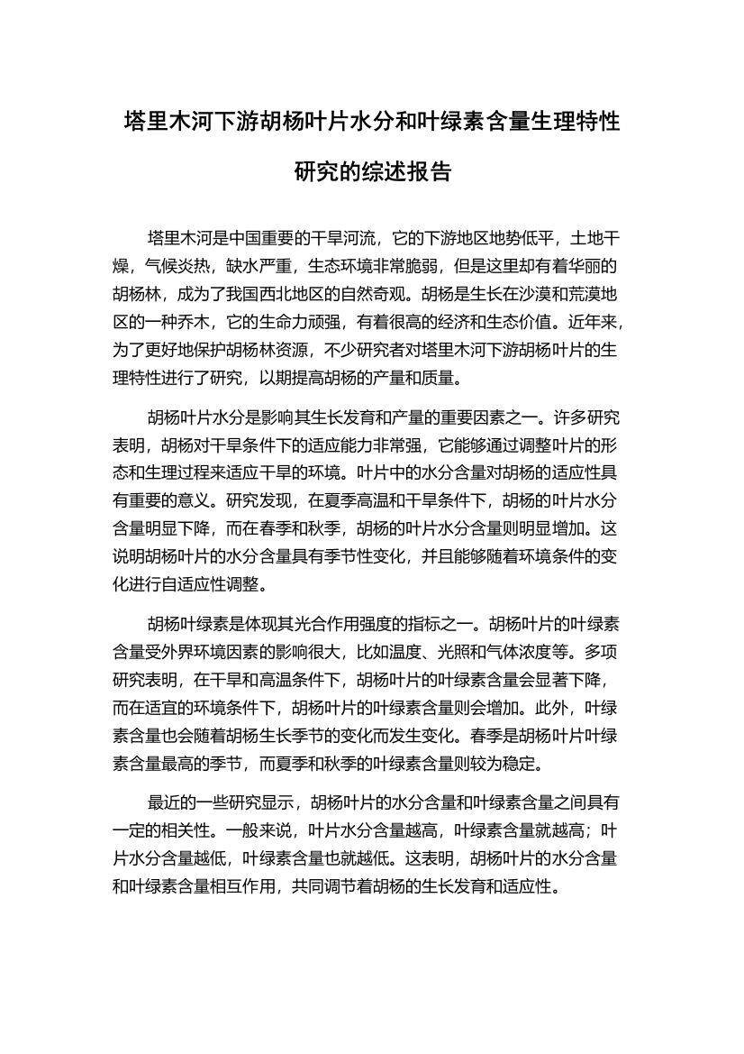 塔里木河下游胡杨叶片水分和叶绿素含量生理特性研究的综述报告