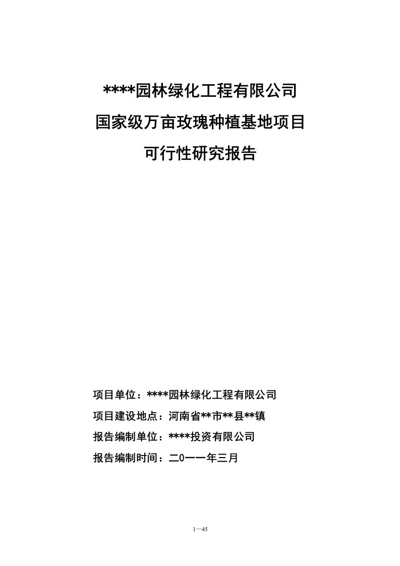 国家级万亩玫瑰种植基地建设项目立项投资建设可行性研究论证报告