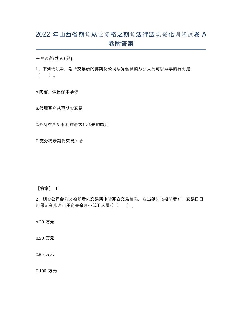 2022年山西省期货从业资格之期货法律法规强化训练试卷A卷附答案