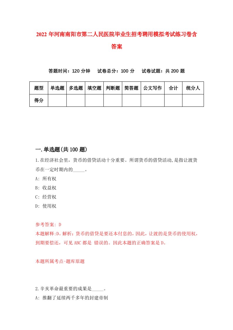 2022年河南南阳市第二人民医院毕业生招考聘用模拟考试练习卷含答案3