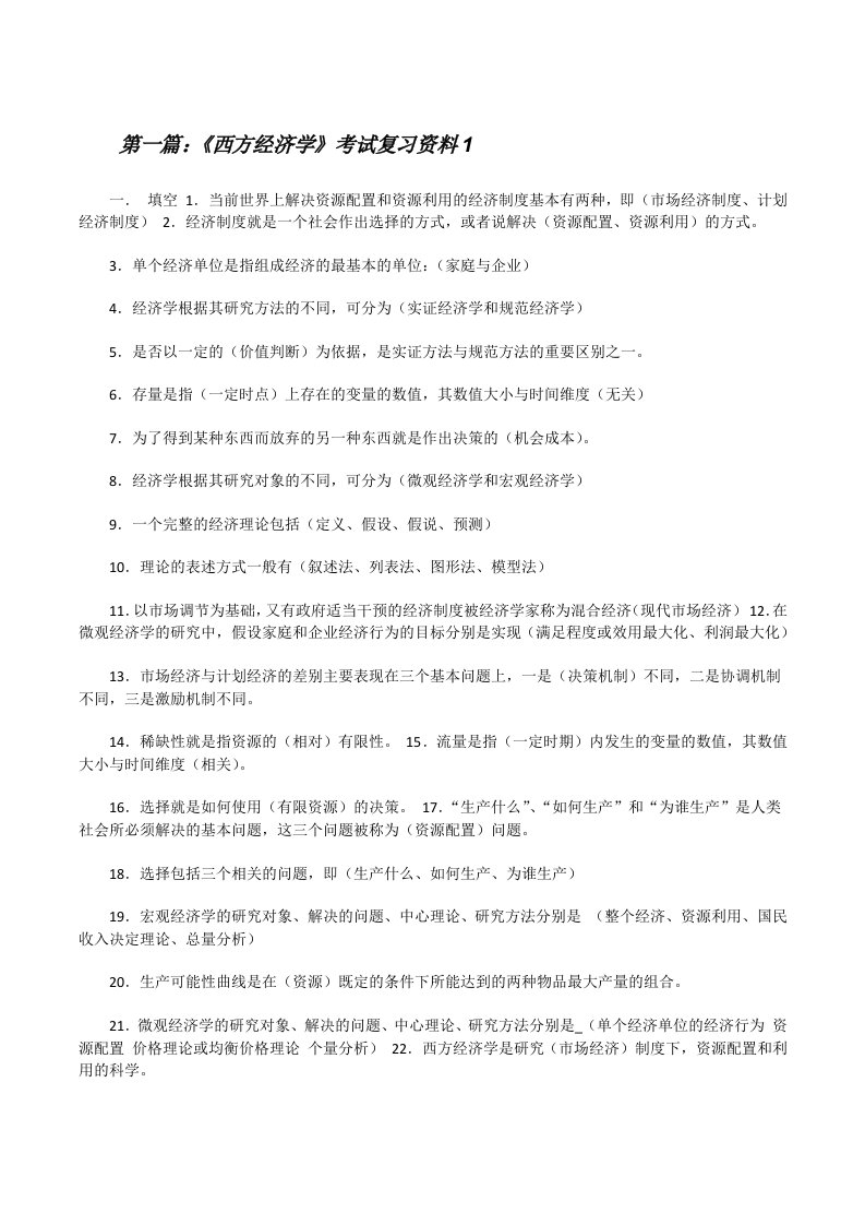 《西方经济学》考试复习资料1（最终五篇）[修改版]