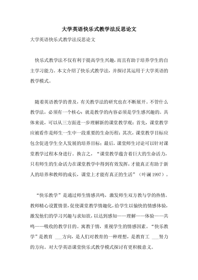 2021年大学英语快乐式教学法反思论文