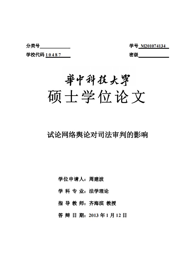 试论网络舆论对司法审判的影响(法学)