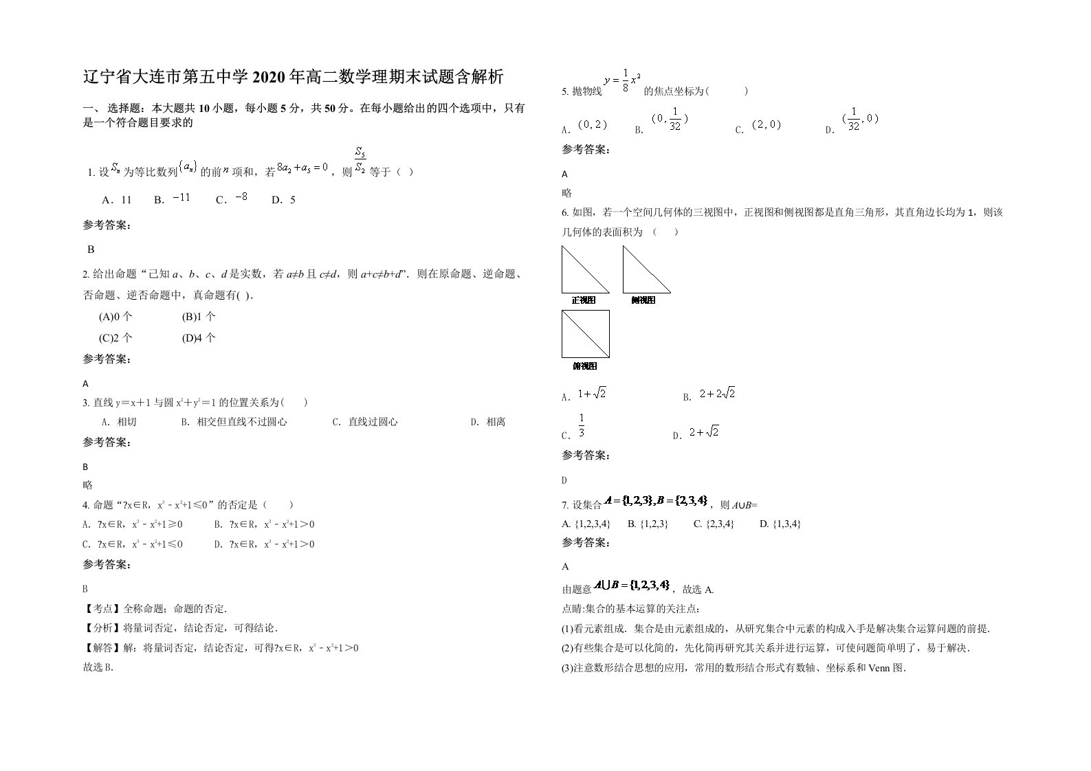 辽宁省大连市第五中学2020年高二数学理期末试题含解析