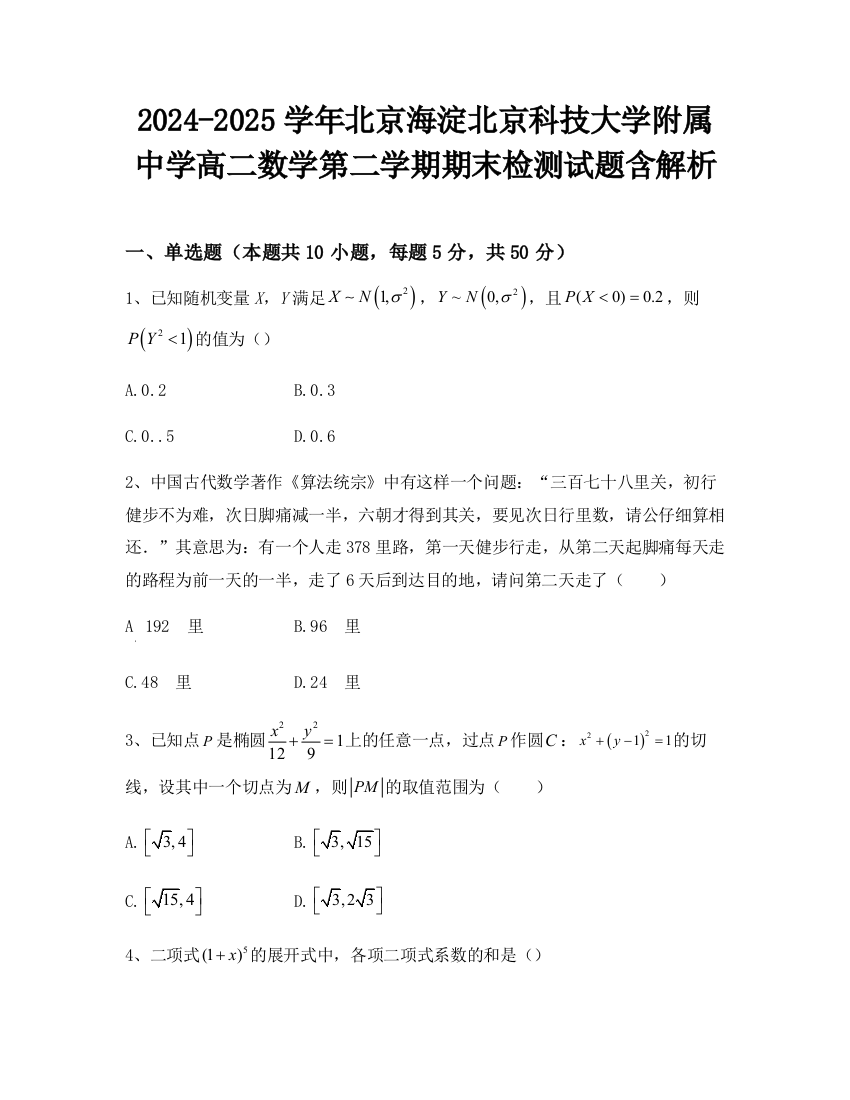 2024-2025学年北京海淀北京科技大学附属中学高二数学第二学期期末检测试题含解析