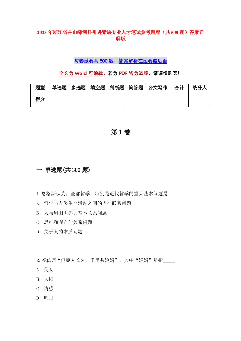 2023年浙江省舟山嵊泗县引进紧缺专业人才笔试参考题库共500题答案详解版